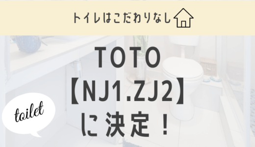 【TOTOトイレ】我が家はハウスメーカー標準NJ1、ZJ2を採用