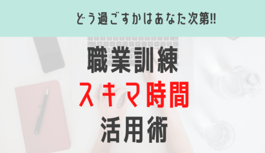 【webデザイン職業訓練】スキマ時間活用術７選