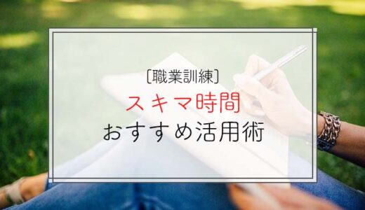 【webデザイン】職業訓練スキマ時間活用術７選