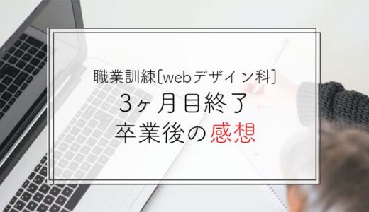 【webデザイン】職業訓練３ヶ月目終了＆卒業