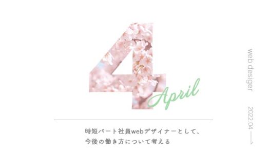 【転職2ヶ月目】webデザイナー4月の活動報告