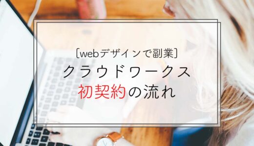 【体験談】webデザインで副業！クラウドワークス初契約の流れ